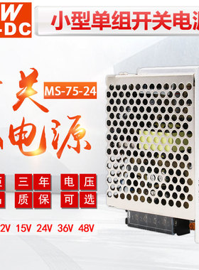 MWAC-DC明伟小型开关电源MS-75-24V3.0A  75W直流稳压输出12V6A5V
