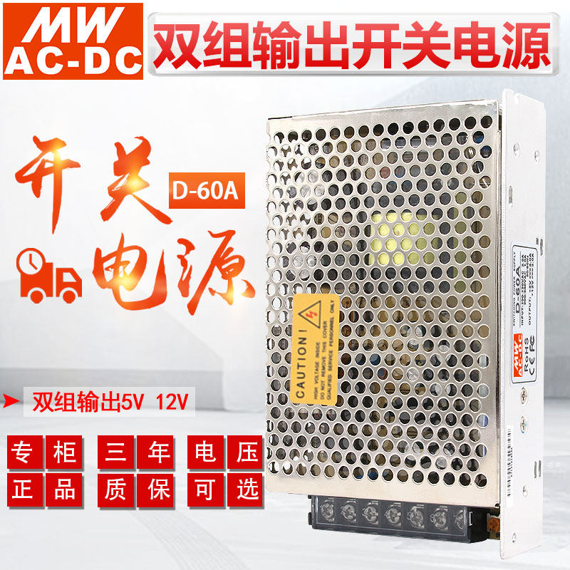 明伟双组输出开关电源D-60A/B/C