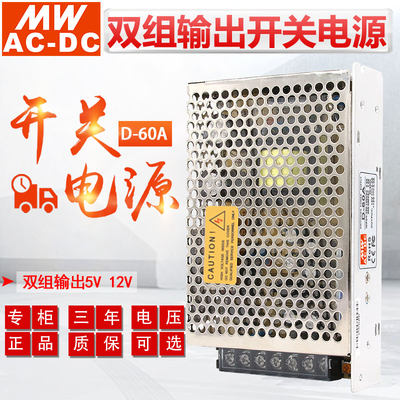 明伟双组输出开关电源D-60A/B/C