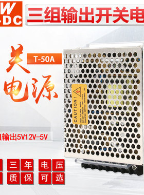 MWAC-DC明伟T-50A三组输出5V7A12V1A-5V1A 直流开关电源T-50B/C/D