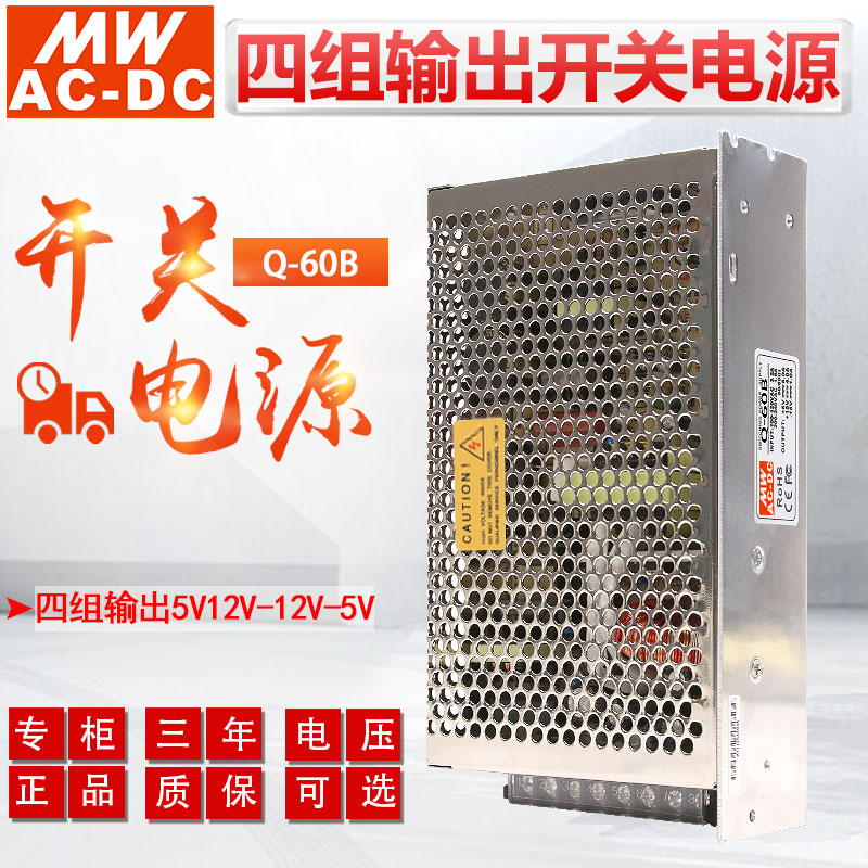 MWAC-DC明伟Q-60B开关电源四组输出5V5.5A12V2A -5V0.5A -12V0.5A