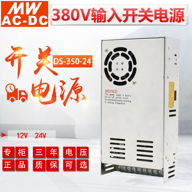 上海明伟380V交流输入DS-350-12