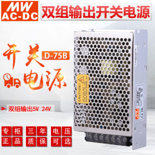 MWAC 75B双组直流稳压输出5V5.0A24V2.1A功率75W DC明伟开关电源D