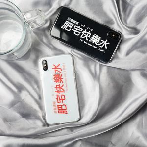 肥宅快乐水苹果手机壳