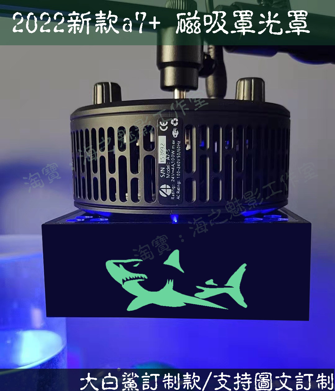 海之魅影A8珊瑚灯防炫目灯罩