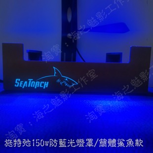 海之魅影 施特弛海水灯 珊瑚灯防蓝光灯罩 SEATORCH施特弛灯罩
