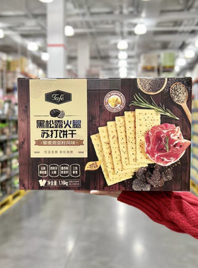 山姆Tafe黑松露火腿苏打饼干藜麦奇亚籽风味下午茶休闲零食1.16kg