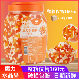 魔力水晶果三色椰果粒彩色果冻果肉奶茶店专用原料2.5kg 8瓶整箱