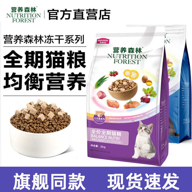 营养森林猫粮三文鱼牛肉营养冻干美短蓝猫鸡肉成猫幼猫通用天然粮,宠物/宠物食品及用品,猫全价膨化粮,淘宝优惠券,粉丝福利购,淘宝优惠卷