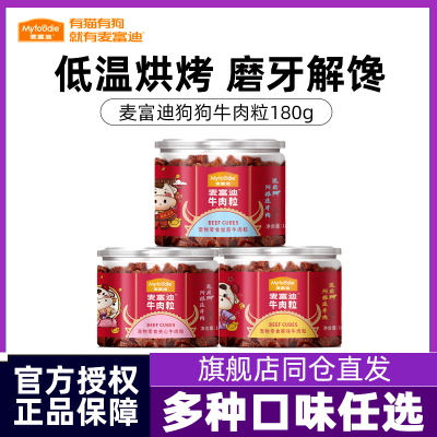 麦富迪狗狗零食牛肉粒牛肉干宠物零食泰迪金毛成幼犬训狗奖励180g