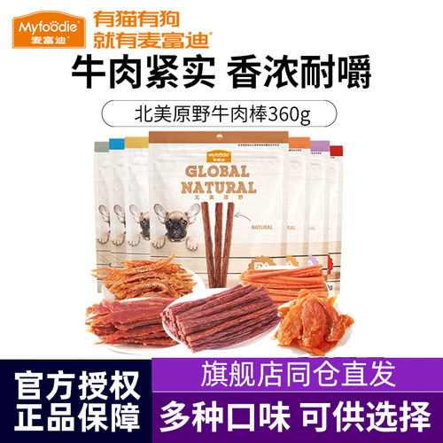 麦富迪牛肉棒狗狗零食360g泰迪狗贵宾牛肉条磨牙洁齿训犬互动奖励