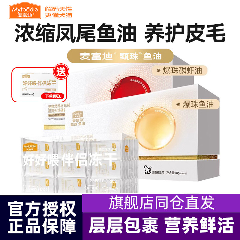 麦富迪鱼油猫狗专用深海鱼油浓缩凤尾爆珠非卵磷脂磷虾宠物美毛