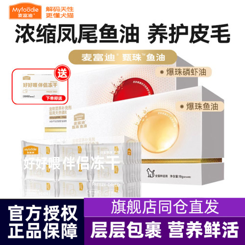 麦富迪鱼油猫狗专用深海鱼油浓缩凤尾爆珠非卵磷脂磷虾宠物美毛