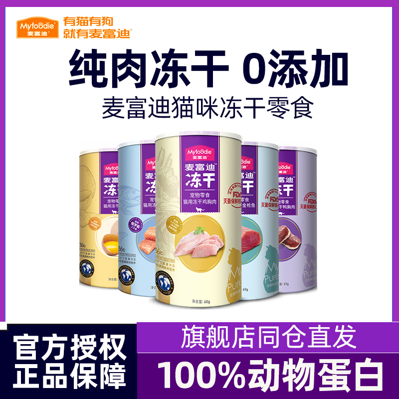 麦富迪冻干猫零食猫咪零食冻干桶鸡胸鸭胸肉授权旗舰店正品猫零食