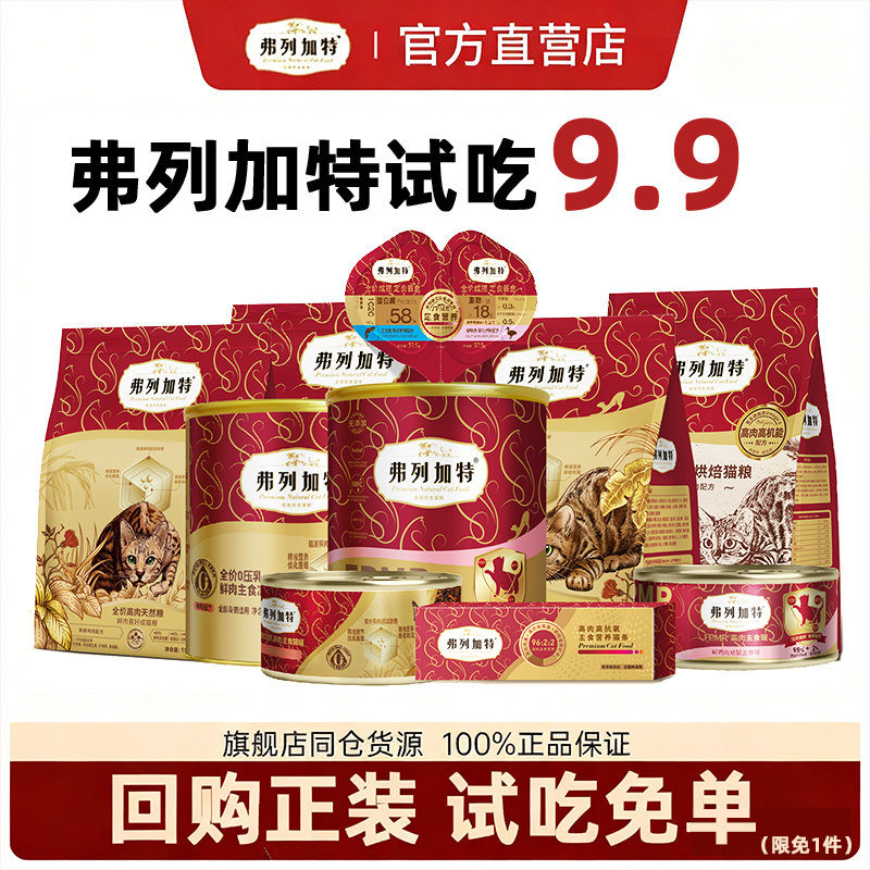 弗列加特猫粮试吃装烘焙生骨肉主食冻干猫条猫咪零食礼包成猫幼猫