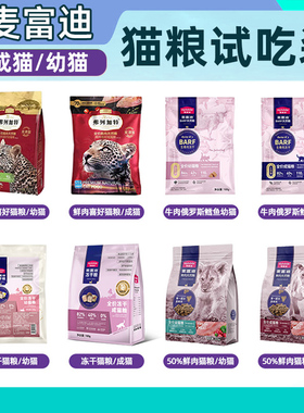 麦富迪barf猫粮试吃乳铁蛋白冻干美短英短猫粮鲜肉粮100g