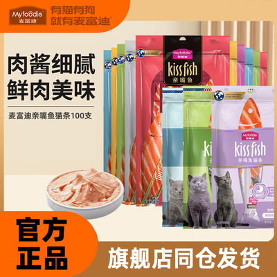 麦富迪猫条亲嘴鱼鸡肉鱼油三文鱼营养湿粮包猫咪补水猫零食100支