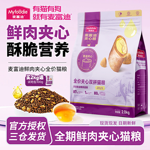 麦富迪鲜肉夹心全价猫粮10kg成幼猫通用增肥发腮鱼油蛋黄双拼猫粮