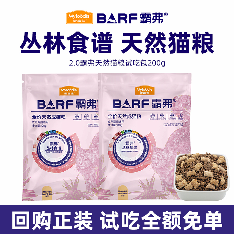 【会员专享】麦富迪barf霸弗猫粮美毛高鲜肉天然粮官方旗舰店正品