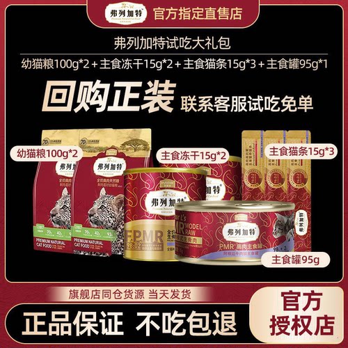 弗列加特高肉猫粮试吃主食冻干
