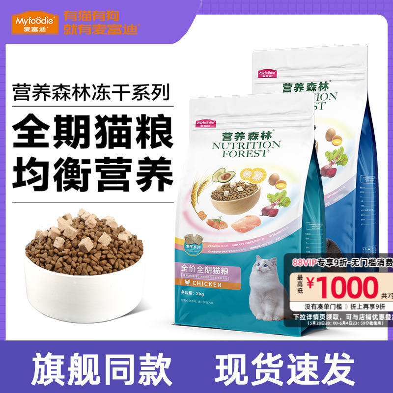 麦富迪猫粮营养森林鸡肉三文鱼平价营养美短蓝猫全阶成幼猫粮2kg