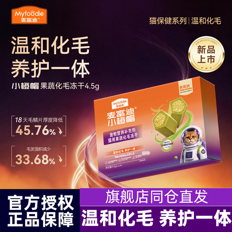 麦富迪小橙帽冻干猫草片猫咪成幼猫维生素片温和排毛吐毛球4.5g图片