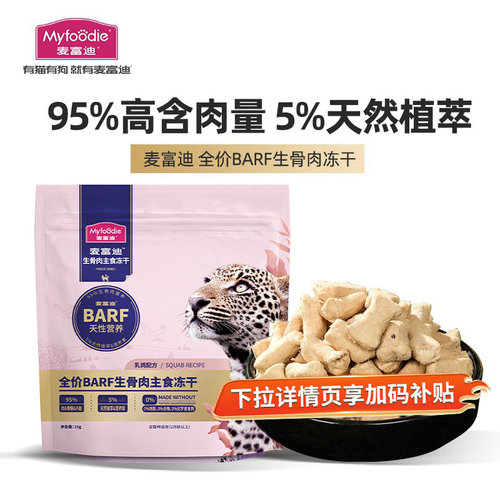 【试吃】麦富迪barf冻干霸弗主食生骨肉冻干粮猫咪零食45g