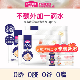麦富迪羊奶肉酱猫条零食湿粮包罐头营养鸡肉鲑鱼安康鱼14g*100支