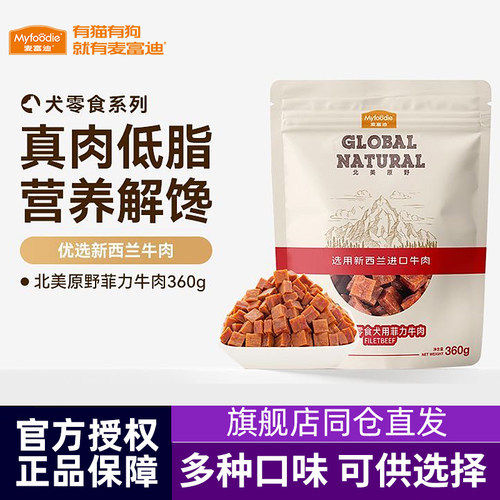 麦富迪狗狗零食牛肉粒小型犬宠物零食肉干金毛泰迪犬训狗奖励360g