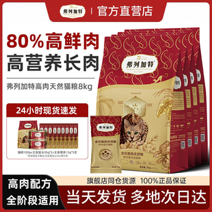弗列加特猫粮8kg鲜肉美短英短高蛋白绝育肠胃乳鸽磷虾油全价猫粮