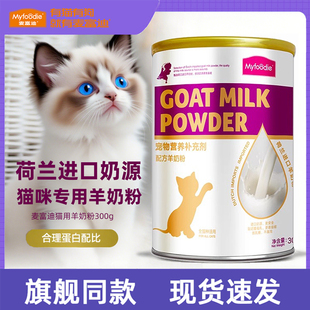 麥富迪羊奶粉貓咪專用寵物貓營養配方奶貓孕貓哺乳貓成貓幼貓奶粉