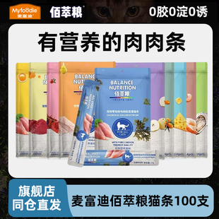 麥富迪佰萃糧貓條100支整箱貓咪濕糧罐頭補水增肥營養(yǎng)貓條貓零食