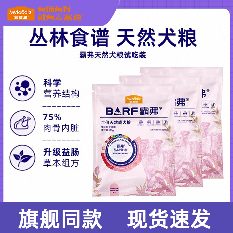 【会员专享】麦富迪barf霸弗冻干狗粮试吃小型犬通用型试吃200g