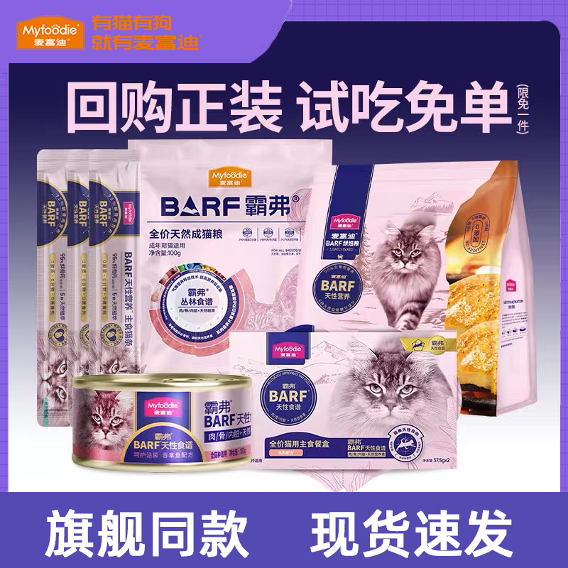 麦富迪barf霸弗鲜肉猫粮烘焙全价主食冻干猫条罐头餐盒全系列试吃