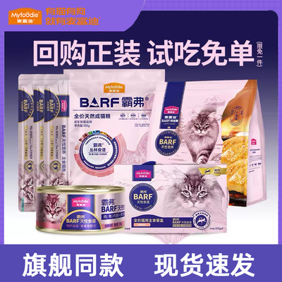 麦富迪barf霸弗鲜肉猫粮烘焙全价主食冻干猫条罐头餐盒全系列试吃