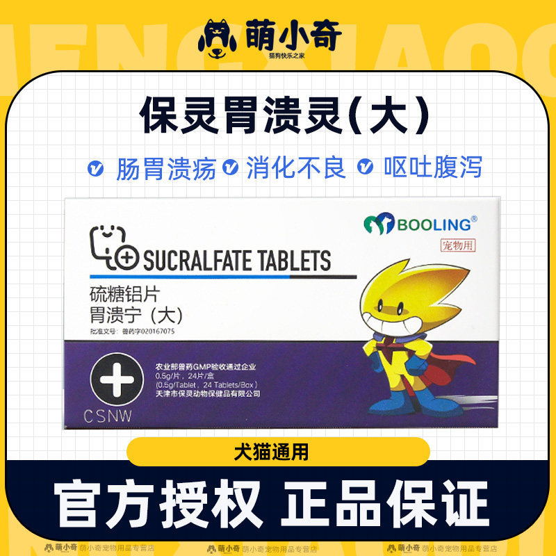 保灵胃溃宁宠物狗狗猫咪呕吐黄水拉稀肠胃发炎修复硫糖铝片长维宁