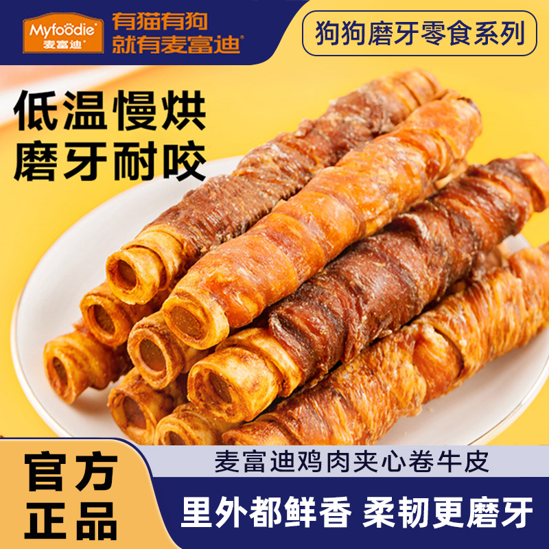 麦富迪狗狗磨牙棒狗狗零食牛皮卷小型犬泰迪比熊洁齿棒耐咬狗骨头