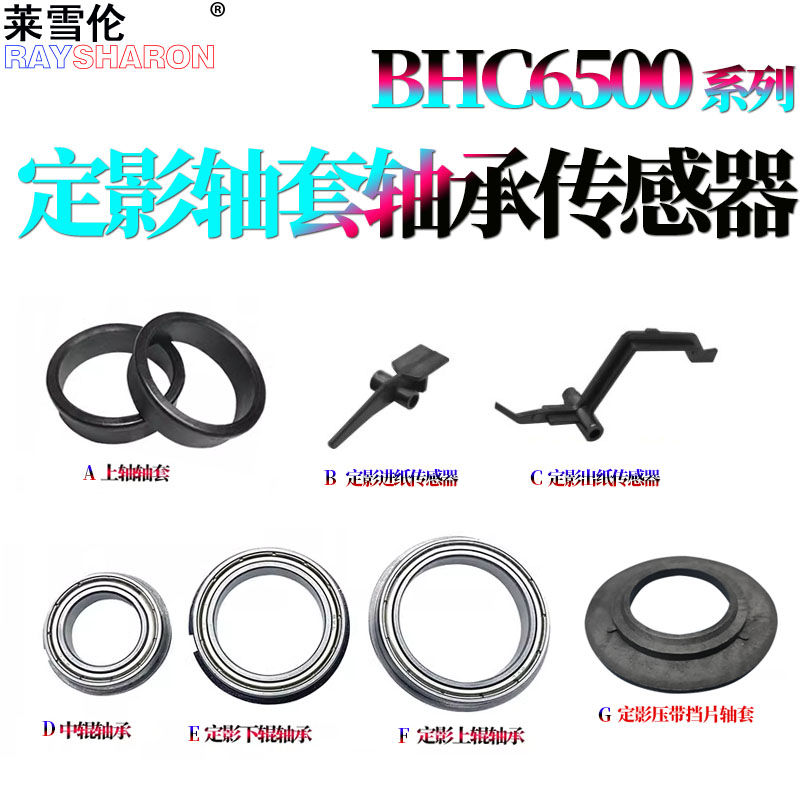 适用美能达C6000柯美6500定影上辊轴承轴套C6501膜芯压力辊下辊中辊轴套轴承C5500定影压带挡片C5501 C7000