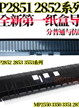 适用理光MP 2550 3350 3351 2851 2552 2553 3352 3353 3053 3553 2852 2853 2352第一纸盒 导纸板 上纸板