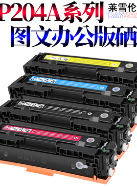RS适用惠普HP204A硒鼓HP LaserJet Pro MFP M154A NW打印机墨盒CF510A M181fw M180N CF530碳粉HP205A墨粉