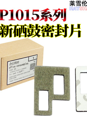 适用理光MP 1015 1018  1610 2015 2018 2020 2011 2012 1911 1801 1810 1811 1812硒鼓1900下粉口密封片