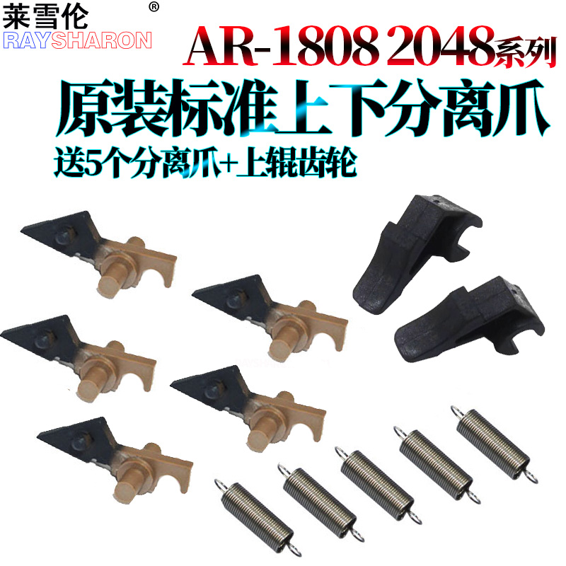 RS适用夏普AR-1808S 2008 定影分离爪 2308 2308N D 2328 2035 MX-M2028 3201 M205 206N M209 上 下爪 弹簧