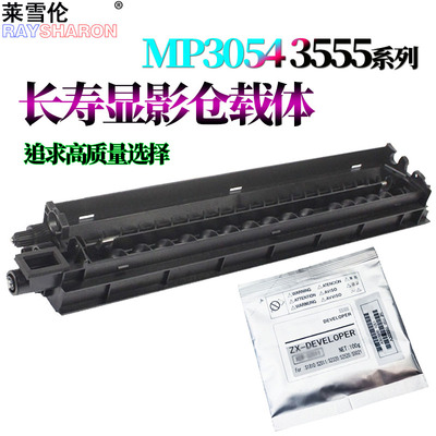 原装莱雪伦适用 理光MP 2554显影仓3054载体3554铁粉4054显影器5054 6054 2555 3055 3555 4055 5055 6055S