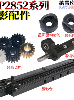 RS适用理光MP2550 3350B 3025 3030 显影仓 驱动齿轮2510 3351 2851 2352 2852 3352 2553 3053 3353磁辊轴套