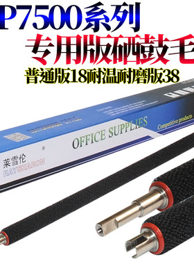 适用理光MP1075硒鼓清洁毛辊6503 7502 7503 8002 7002 9002 9003 7500 8000 7000 8001 6001 7501 7001 9001