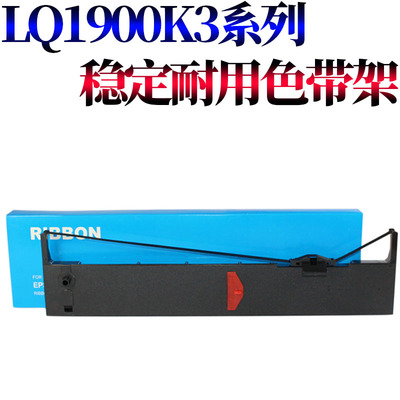 莱雪伦适用爱普生LQ1900KII 1900KII+ 色带架 1900K2 LQ1900K2+ 1900KIIH 1900K2H 1900KIII LQ1200K 色带