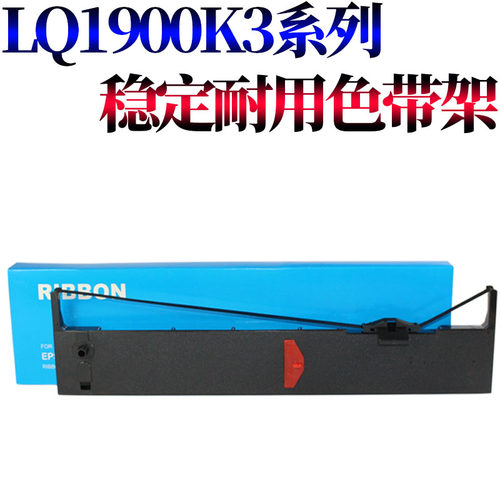 莱雪伦适用爱普生LQ1900KII 1900KII+ 色带架 1900K2 LQ1900K2+ 1900KIIH 1900K2H 1900KIII LQ1200K 色带