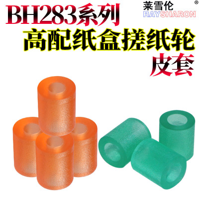 RS适用 美能达 BH 360 361 柯美420 421 500 501 C451 C550 C650 C452 C552 搓纸皮C652 皮套 纸盒 搓纸轮