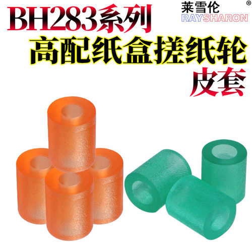 RS适用 美能达 BH 360 361 柯美420 421 500 501 C451 C550 C650 C452 C552 搓纸皮C652 皮套 纸盒 搓纸轮