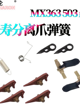 适用 夏普AR 4528定影分离爪MX 283鼓爪362 363 453 503 502 4528 5608 U N硒鼓分离爪 弹簧 下爪 上爪